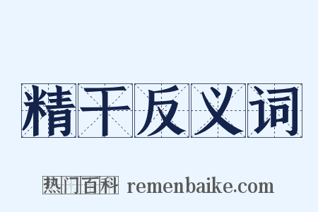 精干反义词是什么意思的图片